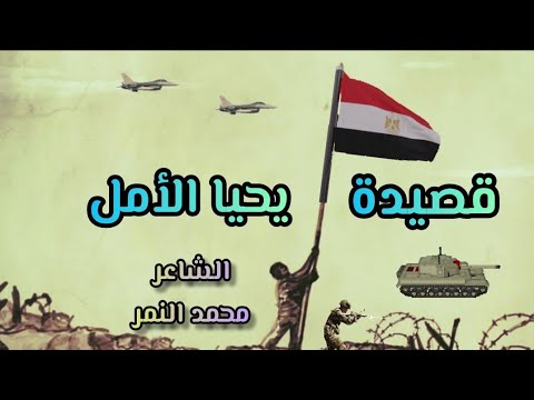 اجمل قصيدة عن نصر اكتوبر قصيدة يحيا الأمل الشاعر محمد النمر