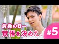【#5フル】最終日。crhug初レコーディングでさらに強まるメンバーの絆|crhug VS arban|Bouquet by 今日好き💐ABEMAビデオで配信中