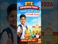 Rte admission form bharnyachi Shevatachi Date | RTE #yt #shortsfeed #shorts