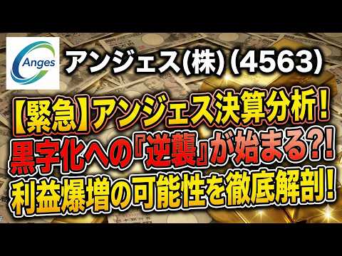 【アンジェス】遂に底打ちか！？決算で判明した「衝撃のキャッシュ」と大逆転の全貌