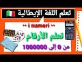 تعلم اللغة الإيطالية الأرقام I Numeri 