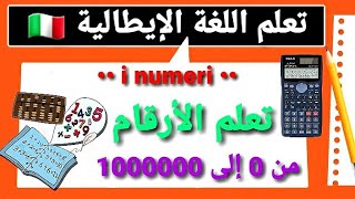 تعلم اللغة الإيطالية : الأرقام  i numeri screenshot 1