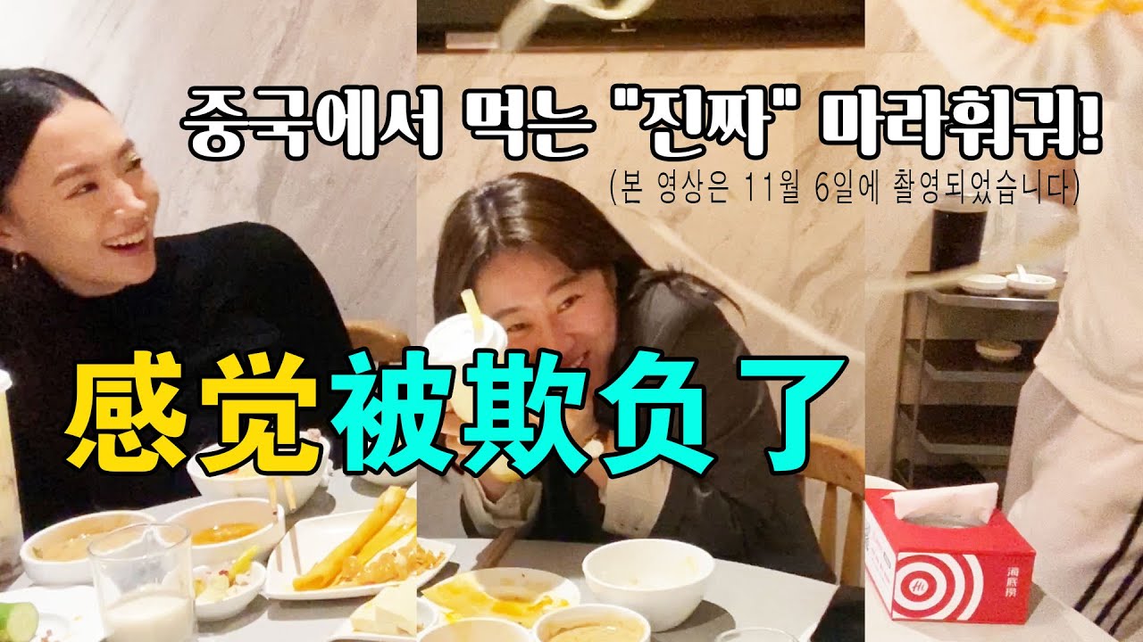 韩国闺蜜第一次去中国吃麻辣火锅，“受尽折磨”后这样评价......중국에서 먹는 "진짜" 마라훠궈! (본 영상은 2019년11월 6일에 촬영되었습니다)