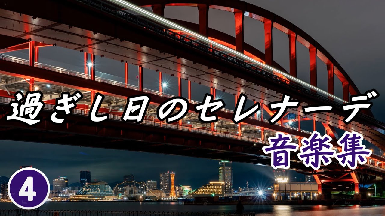 過ぎし日のセレナーデ ～それは至高のテレビドラマだった！ | 二塁側