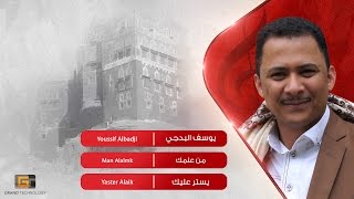 يوسف البدجي - من علمك | Youssif Albadji - Man Alalmk