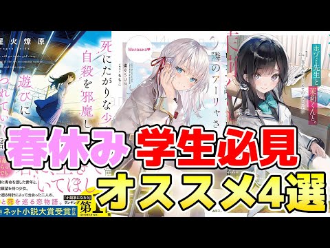 【オタク必見】春休みに読むべきラノベ4選を紹介！『ライト文芸』