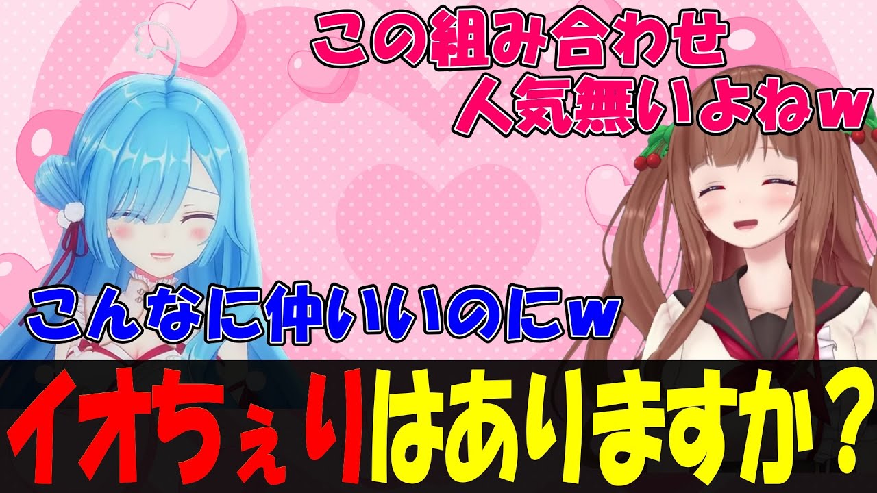 【切り抜き】イオちぇりはありますか？