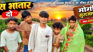 भूरा भातर/2 नम्बर मोगी/ सुरजापूरी कॉमेडी 😝👍🥰