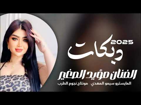 حطي راسك على صدري يا حلوه ليله الفنان مؤيد الصغير دبكات 2025 