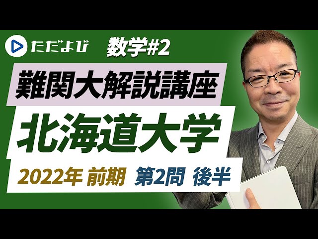 北海道大学】2022年 前期（理系）第2問（後半）【数学】* - YouTube