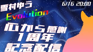 [１周年!!]皆様に感謝！！１周年記念配信！！！【ケモノVtuber/雪村ゆう】