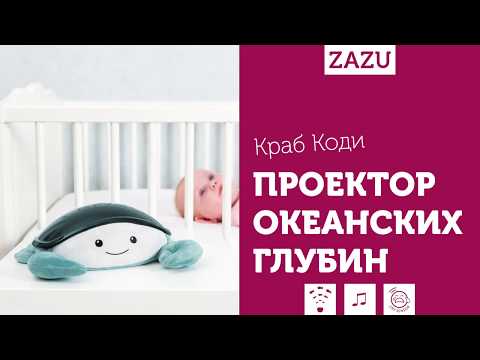 ZAZU | Проектор Коди | детский ночник