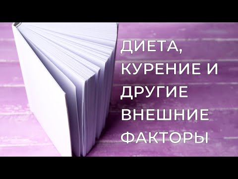 Питание, курение, наследственность