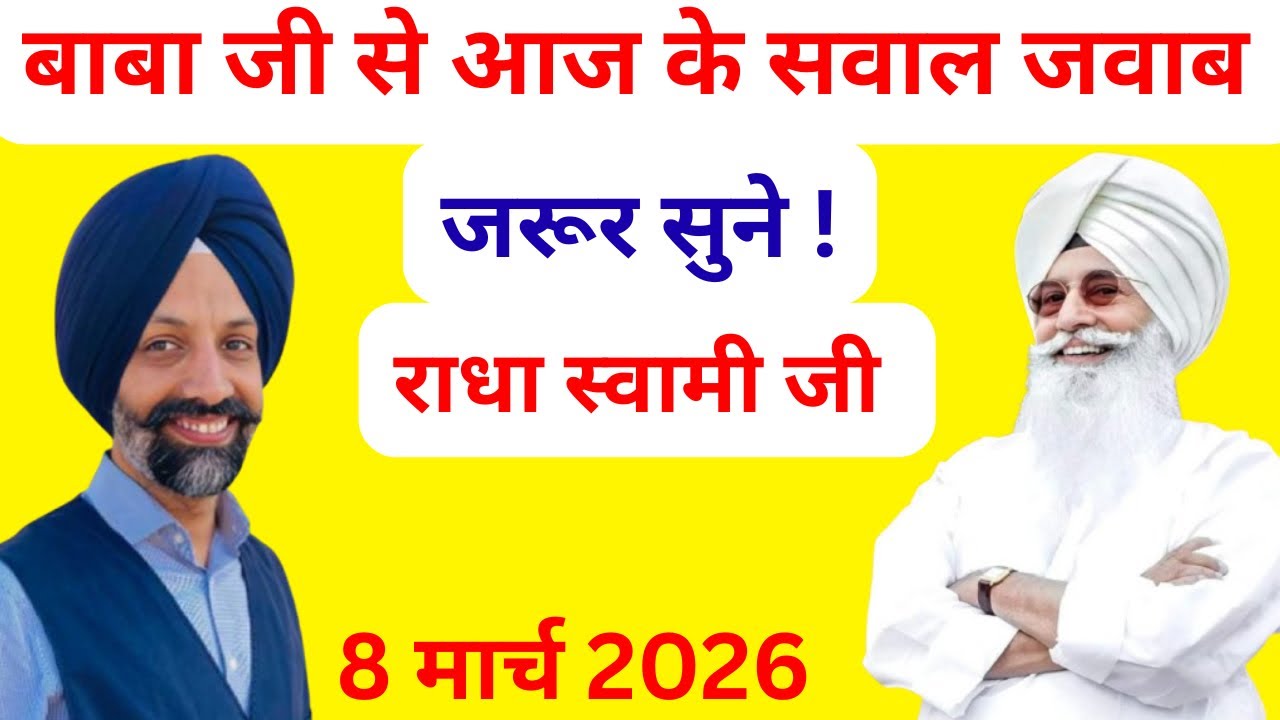राधा स्वामी जी बाबा जी से आज के सवाल जवाब ।एक बार जरूर सुने । 8 मार्च 2026 । Radha Swami Ji ।🙏❤️