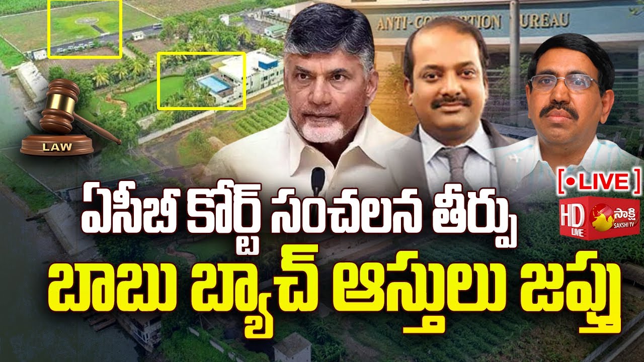 LIVE : ACB Court on Lingamaneni Guest House and TDP Narayana Assets | Chandrababu |@SakshiTV