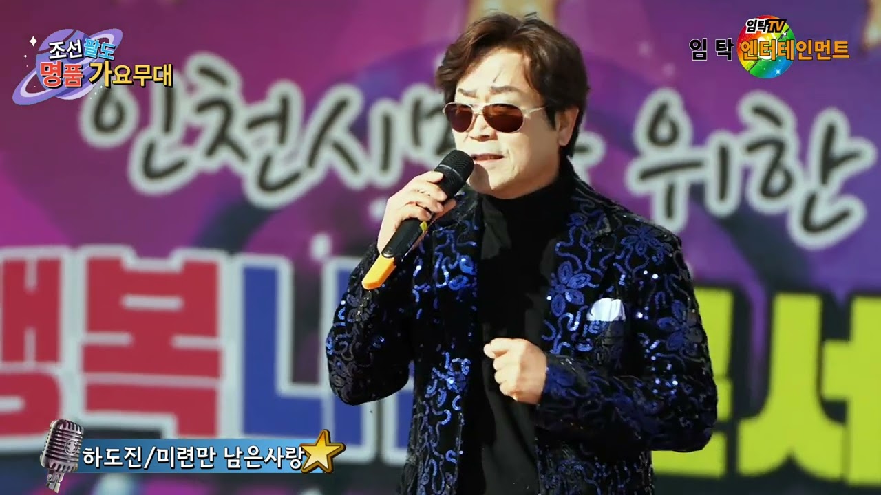 가수 하도진 미련만 남은사랑(하도진)-인천어르신 효잔치정통가요콘서트-조선팔도 명품가요무대 인천월미도공연-임탁 엔터테인먼트(인천사랑예술단)2026년3월7일