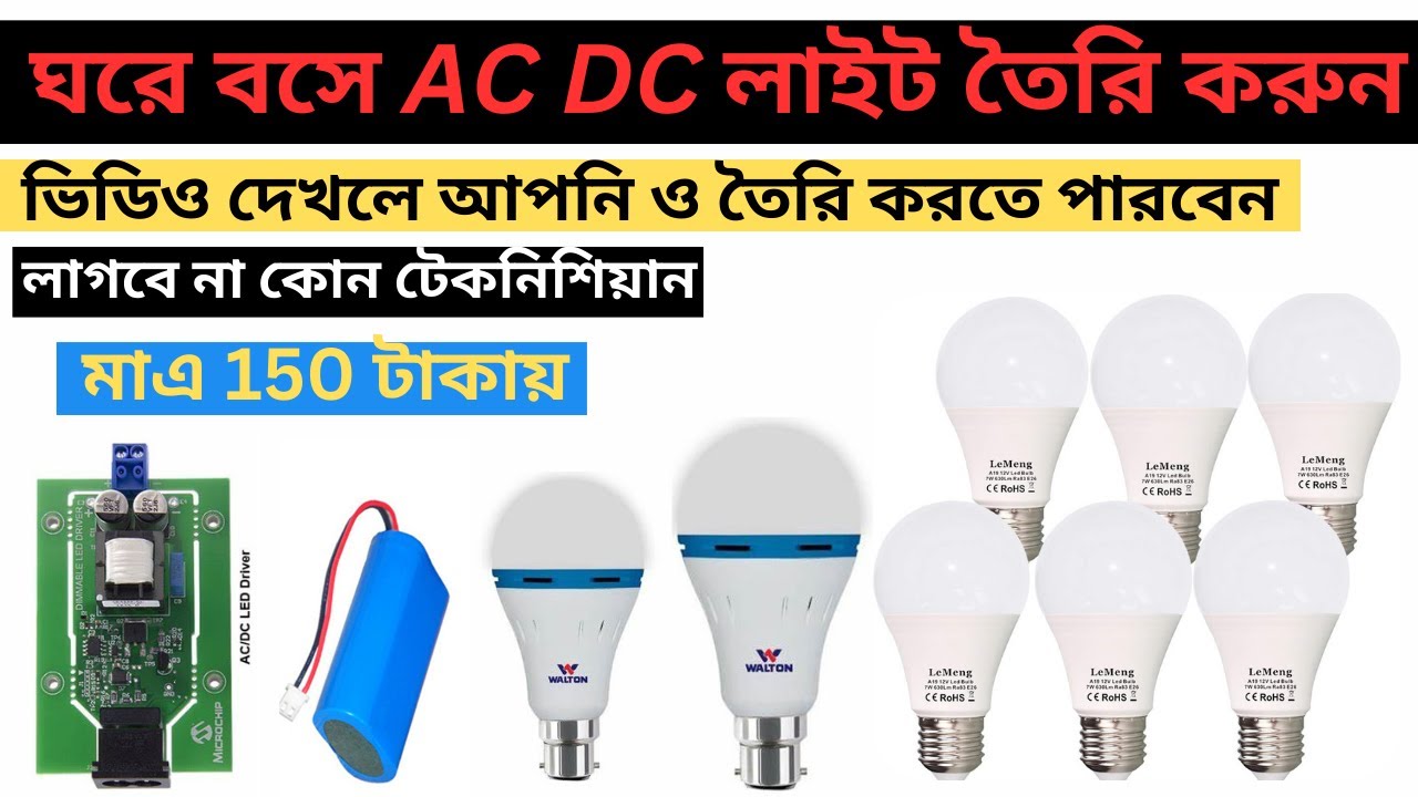 ঘরে বসে AC DC লাইট তৈরি করুন ভিডিও দেখলে আপনি ও তৈরি করতে পারবেন Make ...