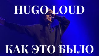 КОНЦЕРТ HUGO LOUD : КАК ЭТО БЫЛО???