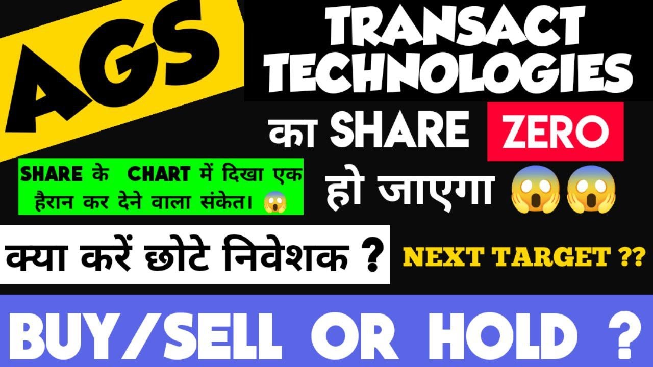 AGS TRANSACT TECHNOLOGIES SHARE ZERO हो जाएगा 😱😱। क्या करें छोटे निवेशक ? BUY/SELL OR HOLD ?