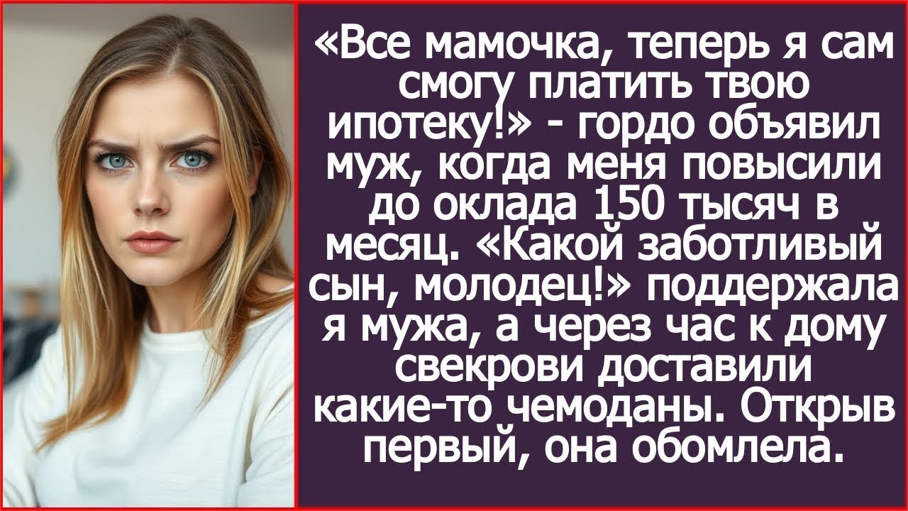 «Все мамочка, теперь я сам смогу платить твою ипотеку!»   гордо объявил муж, когда меня повысили