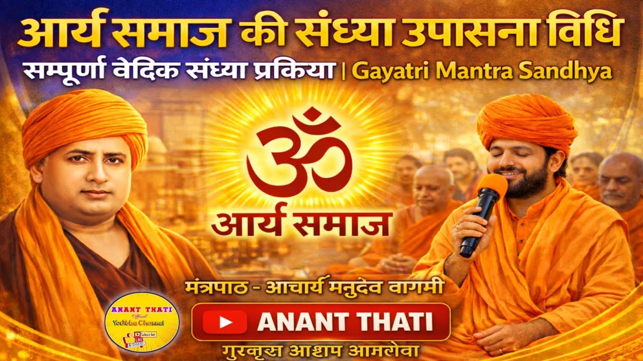 आर्य समाज की संध्या उपासना विधि | सम्पूर्ण वैदिक संध्या प्रक्रिया Gayatri Mantra Sandhya Anant Thati