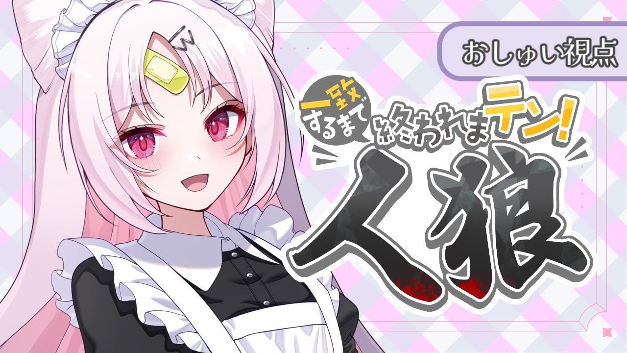 【#ぶいぱい3期生1周年】一致するまで終われまテン人狼～おしゅい視点～【#ぶいぱい/彩歌すいれん 】