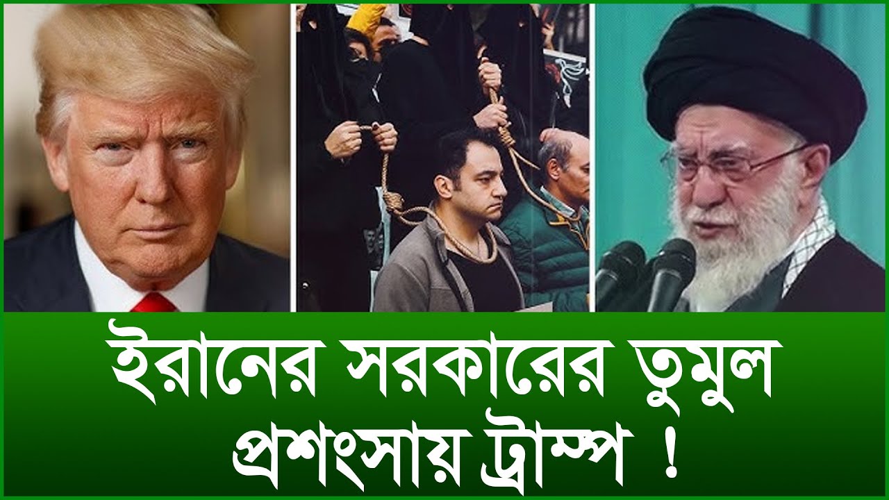 ইরানের সরকারের তুমুল প্রশংসায় ট্রাম্প ! |