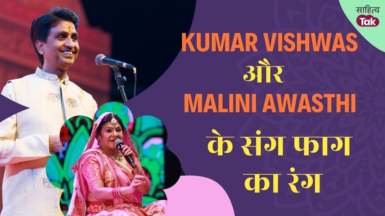 Kumar Vishwas और Malini Awasthi की Holi जुगलबंदी | Kumar Vishwas Jogira से खूब उड़ा मस्ती का रंग
