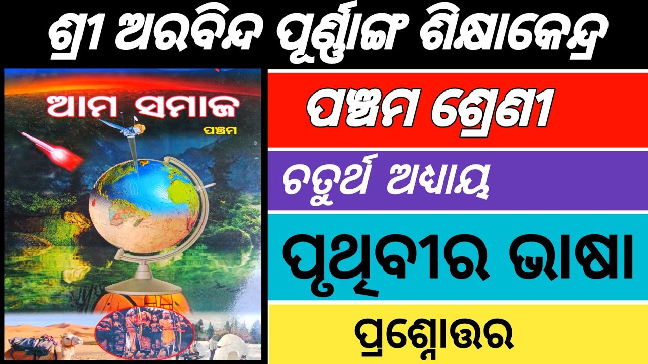 class-5-ama-samaja-pruthibi-ra-bhasha-chapter-4-question