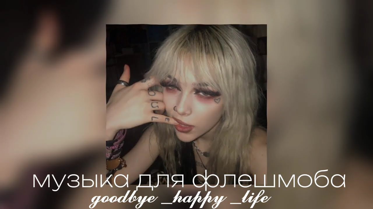 ❤️‍🔥музыка для флешмоба❤️‍🔥