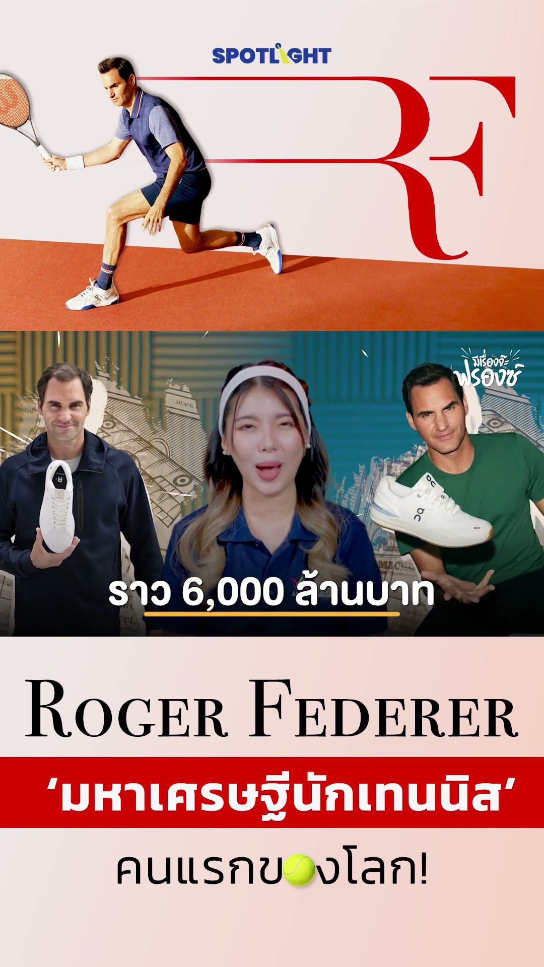 On แบรนด์รองเท้าที่ Federer เชื่อมั่น! | SPOTLIGHT