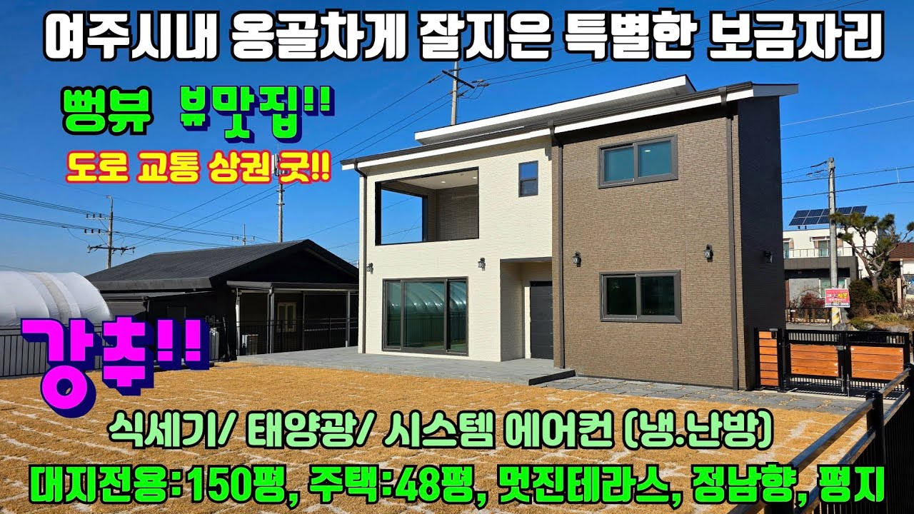 [여주둥지tv] 여주시내 옹골차게 잘지은 완벽한 보금자리 분양, 뷰맛집, 대지150평, 주택48평,  고급자재시공, 기본옵션 많은 정남향집, 도로, 교통, 상권 굿 [여주전원주택]