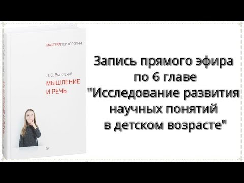 Прямой эфир по книге "Мышление и речь" Л.С. Выготского от 10 февраля | Обсуждение главы 6