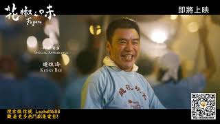 《花椒之味》發布首款預告 劉德華客串角色成謎!