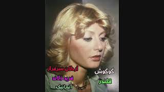 googoosh ghalandar_گوگوش قلندر