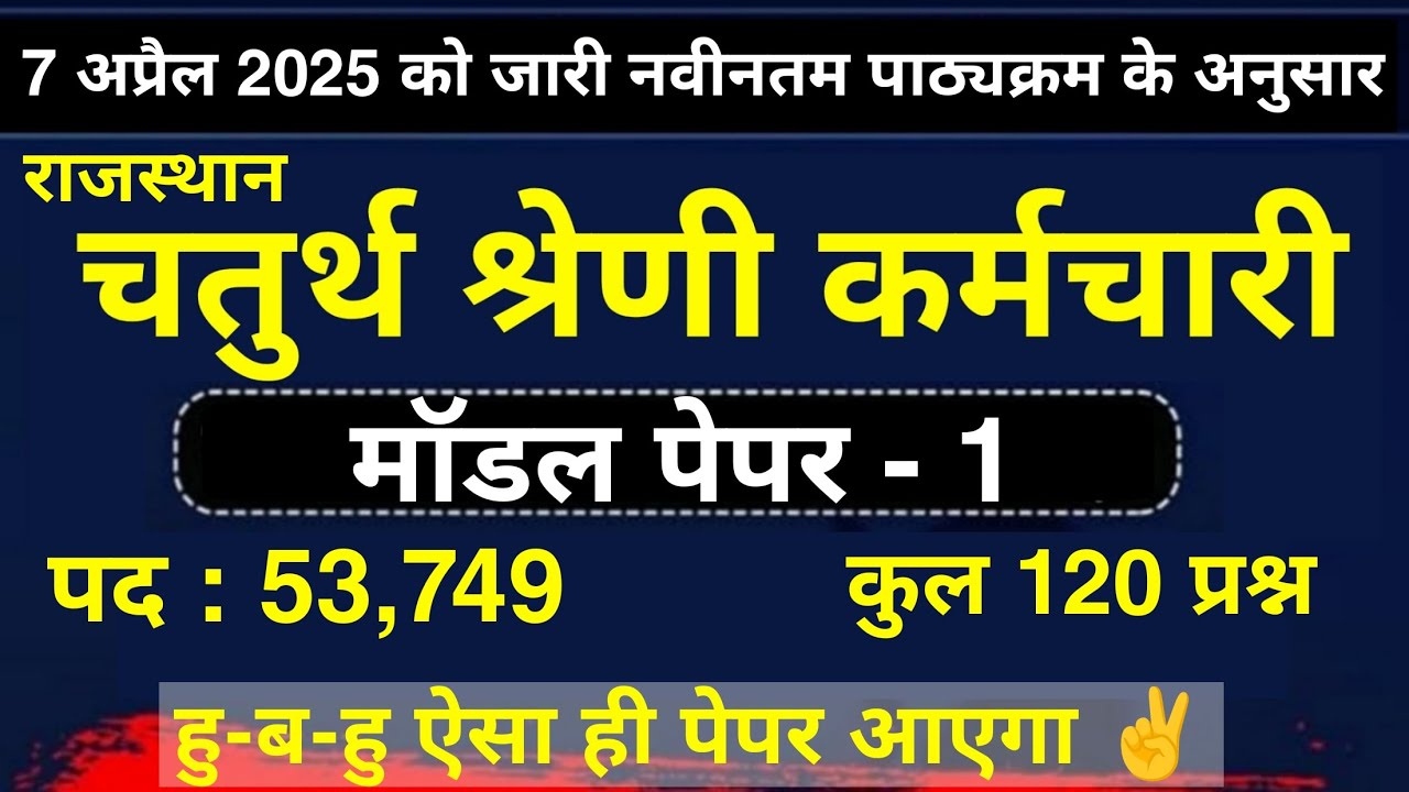 चतुर्थ श्रेणी कर्मचारी मॉडल पेपर | 4th Grade model paper | राजस्थान चतुर्थ श्रेणी कर्मचारी पेपर