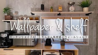 Mortarstyle wallpaper and wall shelves will surely make your kitchen fashionable