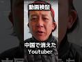 【解説】中国②へ旅行した動画を検証した。 #バッパー翔太 #ウ◯グル