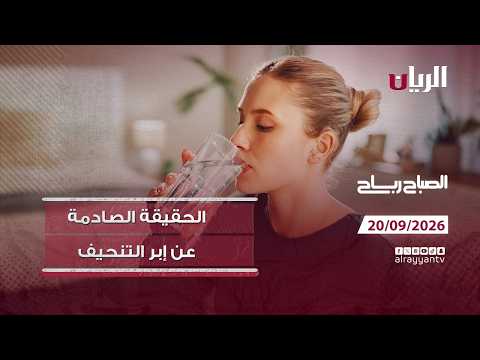 برنامج الصباح رباح - 20-09-2026