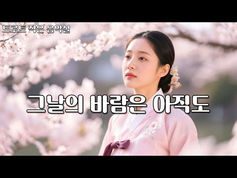 그날의 바람은 왜 이리 가슴을 아프게 할까 L 전통트로트ㅣ3회 연속 듣기ㅣ 87
