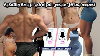تجميعة للمقاطع القصيرة من فيتنس ايجبت بها كل مايخص المرأة بشكل عشوائي