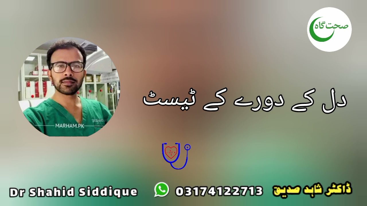 Heart Attack Diagnosis Tests Urdu