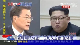 「怎麼隔11年才來！」歷史性一刻 兩韓元首破冰握手 金正恩幽默預告帶平壤冷麵來｜記者 李慧蘋｜【國際大現場】20180427｜三立新聞台