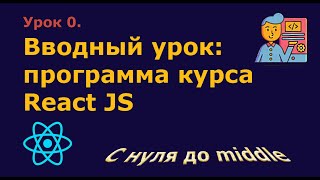 Урок 0. Вводный урок - программа курса React JS screenshot 5
