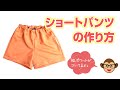 脇ポケット付きショートパンツの作り方