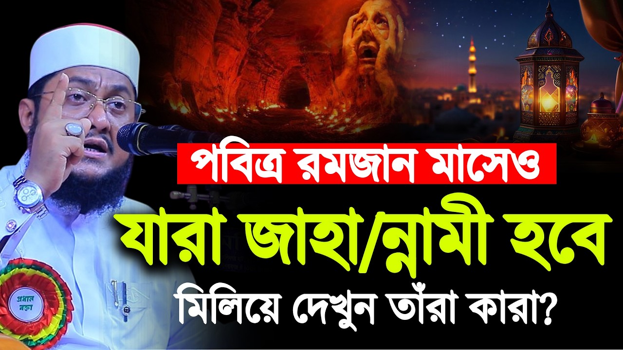 রমজান পেয়েও যারা জা/হা/ন্না/মী হবে শুনলে অবাক হবেন | Sadikur Rahman Azhari | সাদিকুর রহমান আজহারী