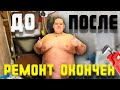 ЭПОПЕЯ С РЕМОНТОМ ОКОНЧЕНА! САНЯ Строй-КА МОЛОДЕЦ!