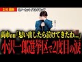 【高市首相泣く】演説中に衆院選2度目の涙...一体なぜ？「小沢一郎に挑むこの男はすごいよ...」古い政治に終止符を!!【衆議院選挙 自民党 岩手3区 号泣】※ノーカット