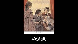 کتاب صوتی زنان کوچک (بخش اول)