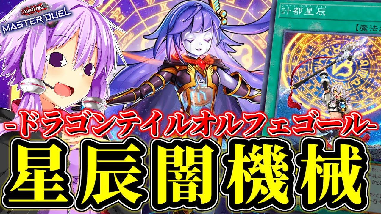 このテーマ、混ぜられます。星辰オルフェゴール【遊戯王MD】